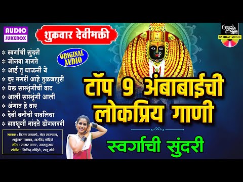 टॉप 9 अंबाबाईची गाणी | स्वर्गाची सुंदरी | Ambabaichi Gani | देवीची गाणी | Tuljabhavani Songs Marathi