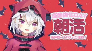 【朝活】今日は運動強化DAY！一緒に運動しましょう！【赤衣アカメ/ハコネクト】 #アカメらいぶ