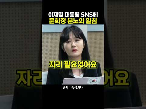 이재명 대통령 SNS에 문희정 <strong>분노의</strong> 일침