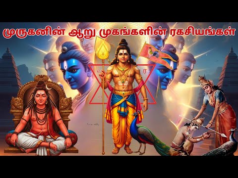 முருகனின் ஆறு முகங்கள் பற்றி தெரியாத உண்மைகள் !