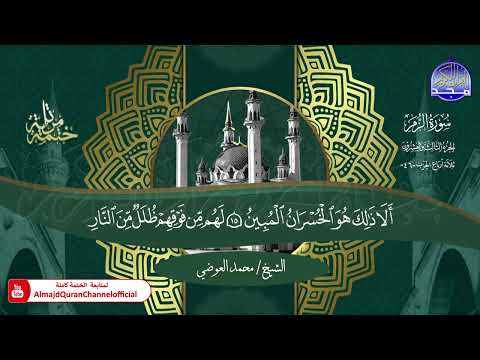 ختمة قرآنية كاملة 💐 سورة الزمر 💐 القارئ - محمد العوضي 💐 HD