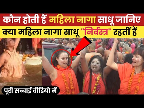 क्या महिला नागा साधू निर्वस्त्र रहतीं हैं और कहां से आती हैं mahakumbh me mahila naga shadhoo