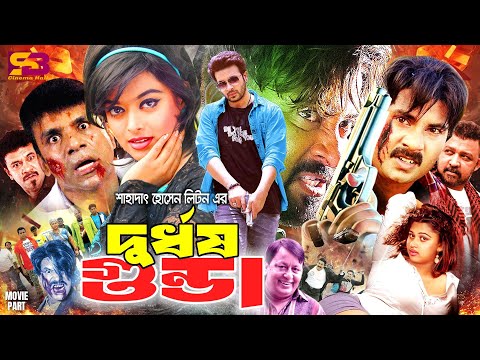 Durdorsho Gunda। দুর্ধর্ষ গুন্ডা -Full Movie | Shakib Khan | Sahara | Sadek Bachchu | Misa Sawdagar