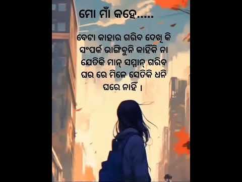 ମୋ ମାଆ କହେ । odia motivation story #YouTube trending #shots video #viral qouta #