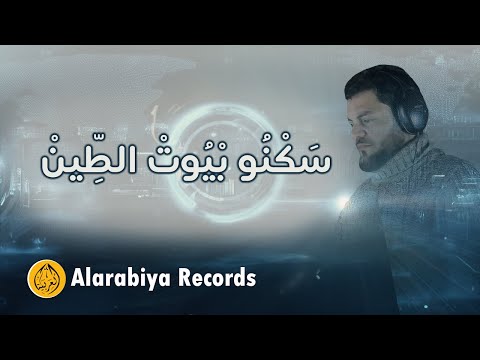 Alarabiya Record - محمد زين | سكنو بيوت الطين - Live Stream