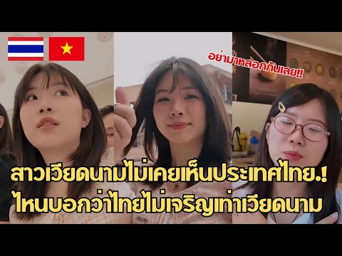 สาวเวียดนามไม่เคยเห็นประเทศไทย.! ไหนบอกว่าไทยไม่เจริญเท่าเวียดนาม / คอมเม้นต์ต่างชาติ