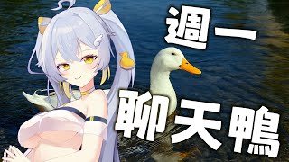 【 聊天 】呱~~呱~~呱~~~~~~~~〖鴨鴨伊比．AhiruIbi 〗