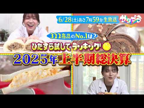 ★6月28日のサタデープラス★