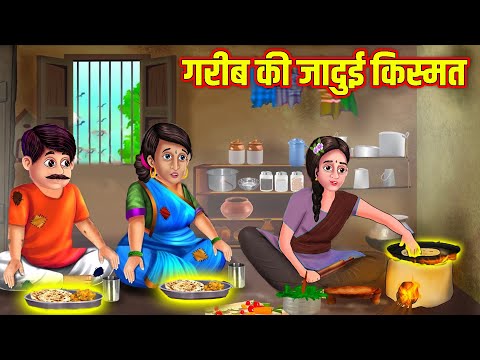 गरीब की जादुई किस्मत | Gareeb Ki Jadui Kismat | Hindi Stories | Moral Stories | Hindi Kahaniya