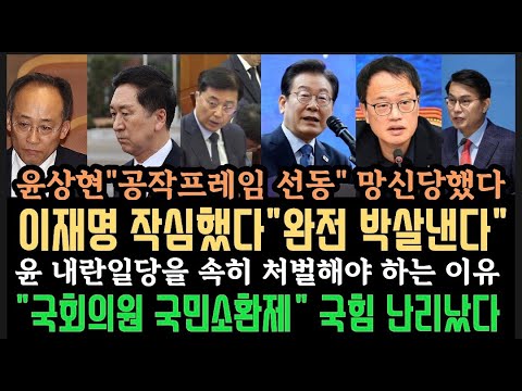 이재명은 합니다.'국민소환제' 작심했다. 국힘 난리났다.내란공작 선동하다 망신당한 윤상현.'부정 다음 xx 단계' 비웃었다.