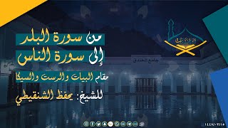 من سورة البلد إلى سورة الناس مقام البيات والسيكا والرست للشيخ: يحفظ الشنقيطي - جودة عالية