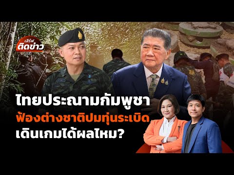 ไทยประณามกัมพูชา ฟ้องต่างชาติปมทุ่นระเบิด เดินเกมได้ผลไหม? | เสิร์ฟติดข่าว | 13 ม.ค. 68