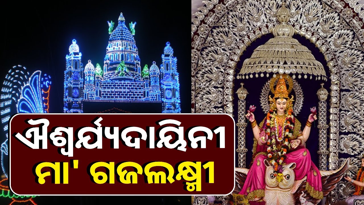 ରାଜ ରାଜୁଡ଼ା ସମୟରୁ ଢେଙ୍କାନାଳ ଜିଲ୍ଲାରେ ହୋଇଆସୁଛି ମା' ଧନଦାତ୍ରୀଙ୍କର ପୂଜା || Knews Odisha
