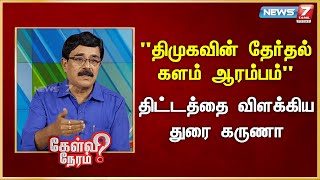 திமுகவின் தேர்தல் களம் ஆரம்பம் திட்டத்தை விளக்கிய துரை கருணா | Durai Karuna | Journalist