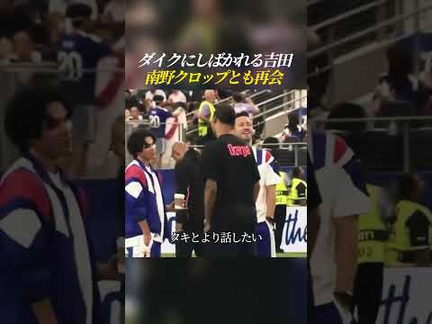ダイクにしばかれる吉田 南野クロップとも再会