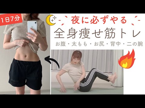 【夜に必ずやる筋トレ】全身痩せる筋トレ7分|脚・太もも・お尻・お腹・二の腕・脇肉・くびれ・脂肪燃焼トレーニング