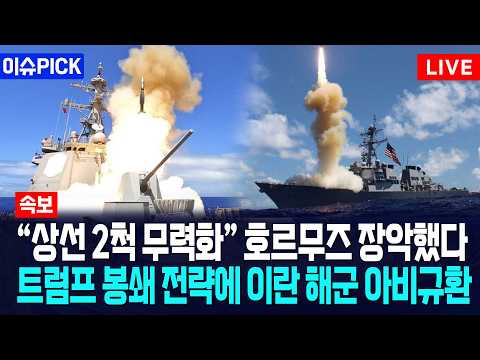[이슈PICK] "상선 2척 무력화" 호르무즈 장악했다... 트럼프 봉쇄 전략에 이란 해군 아비규환 / 사건텔러
