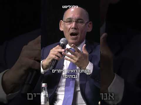"המשק מפגין עמידות, אבל יהיו אתגרים" נגיד בנק ישראל פרופ' אמיר ירון בוועידה הכלכלית הלאומית