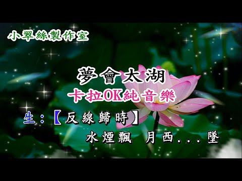 夢會太湖 – 卡拉OK純音樂