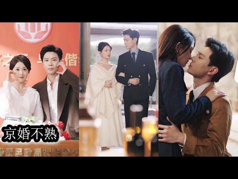 聯姻之後他們一個冷漠如冰一個克己復禮，表面維持著好夫妻人設私下卻幾乎不熟，直到偏心養母和找事的繼妹讓她頭疼，他卻在她不知的角落默默處理一切麻煩，真正的守護有時候並不張揚，卻比任何甜言蜜語都溫暖