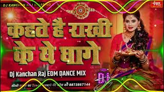 रक्षा बंधन गीत 2025 | Raksha Bandhan DJ Song | Happy Raksha Bandhan | Raksha Bandhan Song DJ Remix