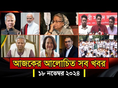 সারাদিনের আলোচিত সব খবর, ১৮ নভেম্বর ২০২৪ | Bangla News | আজকের খবর | BanglaVision | Jamuna Tv |