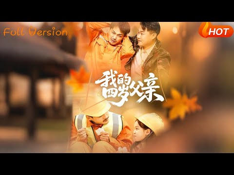 【Full Version】《我的四岁父亲》张晓静（完结超清）#最新短劇全集#短劇全集 #短劇 #熱門短劇#短劇推薦#shorts video#大陸短劇#初六剧场