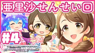 【#デレステ】持田亜里沙せんせいを知る配信その4！　アイドルマスターシンデレラガールズスターライトステージ！(⁎˃ᴗ˂⁎) DMM版 #竜山