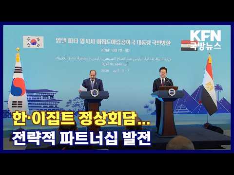 한·이집트 정상회담…전략적 파트너십 발전 KFN 국방뉴스 [국방홍보원]