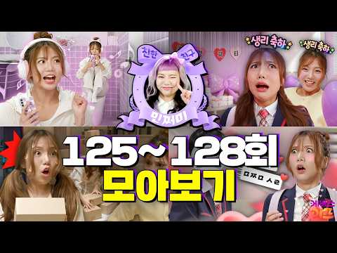 충격적인 생리 파티? 화장실이 제일 편한 민쩌미ㅣ친한 친구 민쩌미 125~128회 모아봤쩜ㅣKBS 방송