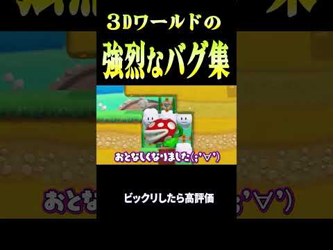 ３Dワールドの強烈なバグ集