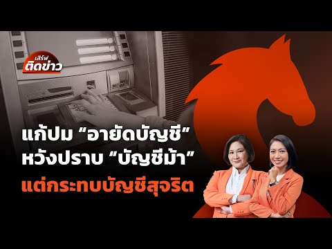 แก้ปม "อายัดบัญชี" หวังกวาดล้าง "บัญชีม้า" แต่กระทบบัญชีสุจริต | เสิร์ฟติดข่าว | 15 ก.ย. 68