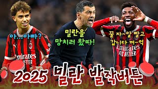 🤬2025 AC밀란 팬들에게 정말 주옥같았던 발작버튼🤬