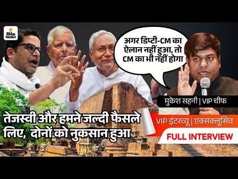 VIP Interview: Mukesh Sahani बोले- अगर डिप्टी-CM का ऐलान नहीं हुआ, तो CM का भी नहीं होगा | Exclusive