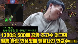 1300승 500패 공방 초고수 저그의 밀봉 관광 인성짓에 멘탈나간 안교수ㄷㄷ