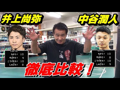 徹底比較！【井上尚弥 VS. 中谷潤人！】2025年に対戦へ！？