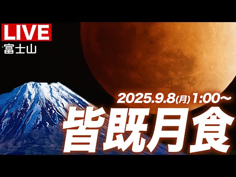 【天体ライブ】皆既月食2025  ライブカメラ 日本で3年ぶりの皆既月食 富士山より生中継／Total lunar eclipse／2025年9月8日(月)1:00〜