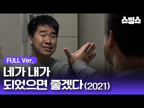 #무비 [무료영화] 네가 내가 되었으면 좋겠다(2021) / 🚨짝사랑 PTSD 주의🚨 보는 내내 뼈 때리는 역대급 극사실주의 고백 시뮬레이션 영화