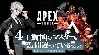 【APEX】天宮41歳ダイヤ帯ランクマ雑談【天宮圭 / 2.5次元Vtuber】
