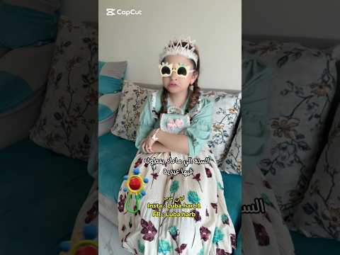 بأي عُمر بطلوا يعطوكم عيدية🥹😂 #لبنى_حرب #لبنى_الصغيرة #فيديوهات_مضحكة #ضحك