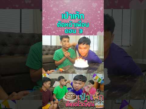 เป่าเค้กวันเกิดตัดหน้าเพื่อน (ตอนที่ 3)