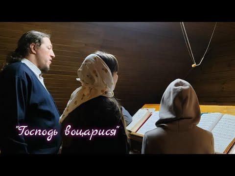 "Господь воцарися в лепоту облечеся" - прокимен гл. 4 на Вечерни