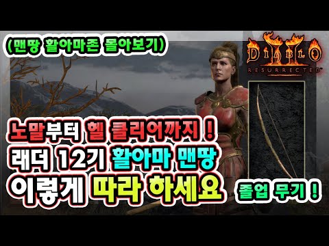 노말부터 헬 클리어까지 !! 래더 12기 활아마존 맨땅 이렇게 따라 하세요 !! 【맨땅 활아마 몰아보기】