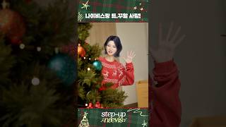 step-up nævis : 첫 메리 크리스마스! 🎄 | 𝐇𝐚𝐩𝐩𝐲 𝐇𝐨𝐥𝐢𝐝𝐚𝐲 𝐢𝐧 𝐑𝐄𝐀𝐋 𝐖𝐎𝐑𝐋𝐃! 🎄