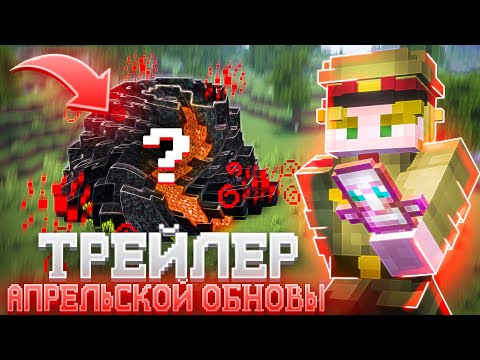 ТРЕЙЛЕР АПРЕЛЬСКОГО ОБНОВЛЕНИЯ на ФанТайм
