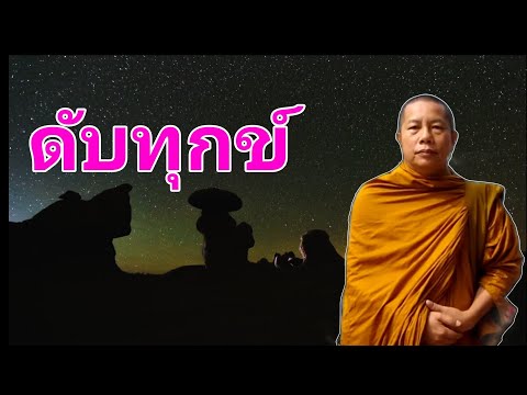 ดับทุกข์