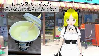 涼をとれそうな甘さ？、「マックシェイク レモンスカッシュ」