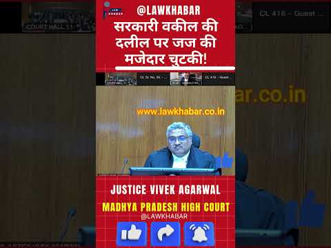 सरकारी वकीलों का सबमिशन सुनकर कोर्ट में आई मुस्कान, और जज ने ली चुटकी!