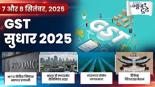 News Today 7 & 8 September, 2025 | Daily Current Affairs in Hindi | VisionIAS Hindi