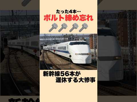 【実話】4本のボルト締め忘れが大惨事に!? #迷列車で行こう #鉄道雑学 #jr東海